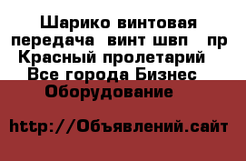Шарико винтовая передача, винт швп .(пр. Красный пролетарий) - Все города Бизнес » Оборудование   